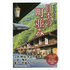 一度は歩きたい！日本の町並み