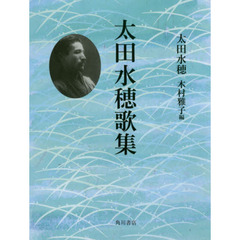 太田水穂歌集