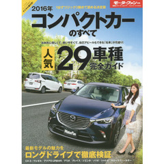 コンパクトカーのすべて　２０１６年　最新モデルの魅力をロングドライブで徹底検証人気２９車種完全ガイド