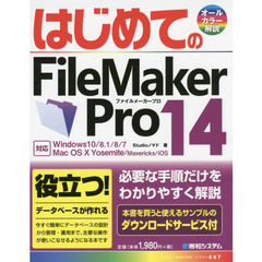 はじめてのFileMakerPro14 (BASIC MASTER SERIES)