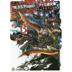 モンスターハンター“Ｍ．Ｓ．Ｓ　Ｐｒｏｊｅｃｔ×ファミ通文庫”コラボノベル　天地カオスな狩猟奏　３