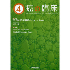 癌の臨床　Ｖｏｌ．６１Ｎｏ．４（２０１５）　特集第５２回日本癌治療学会学術集会より
