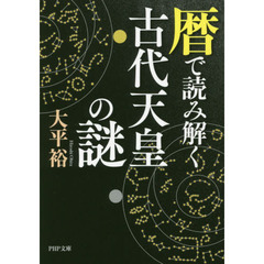 暦で読み解く古代天皇の謎