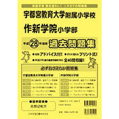 宇都宮大学教育学部・作新学院　過去問題集