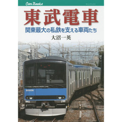 東武電車　関東最大の私鉄を支える車両たち