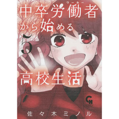 中卒労働者から始める高校生活　　　５