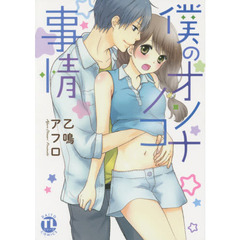 僕のオンナノコ事情