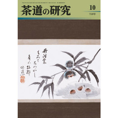 茶道の研究　７１９