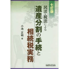 民法・税法による遺産分割の手続と相続税実務　７訂版