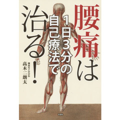 １日３分の自己療法で腰痛は治る！