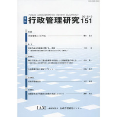 季刊　行政管理研究　１５１