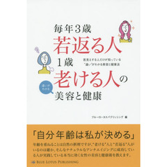 毎年３歳若返る人１歳老ける人の違いがわかる美容と健康　若見えする人だけが知っている“違い”がわかる美容と健康法