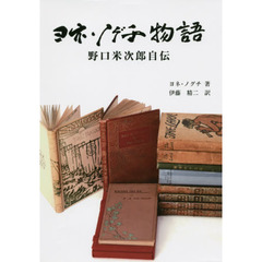 ヨネ・ノグチ物語　野口米次郎自伝