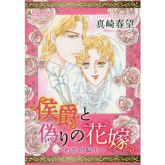 侯爵と偽りの花嫁～初恋の騎士～