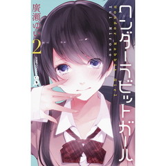 ワンダーラビットガール　２