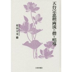 天台宗恵檀両流の僧と唱導