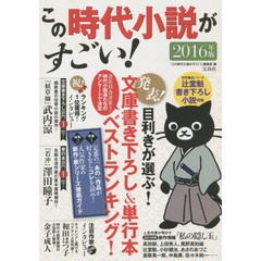 この時代小説がすごい！　２０１６年版