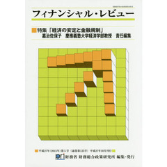 フィナンシャル・レビュー　平成２７年第５号　〈特集〉「経済の安定と金融規制」