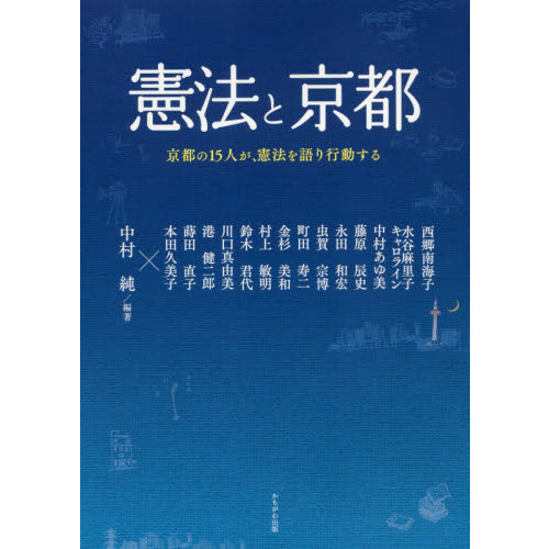 セブンネットショッピングで買える「憲法と京都 京都の15人が、憲法を語り行動する」の画像です。価格は1,320円になります。