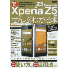 Ｘｐｅｒｉａ　Ｚ５／Ｚ５　Ｐｒｅｍｉｕｍがぜんぶわかる本　知識ゼロから　新機能から快適設定＆お得で便利な活用法まで徹底解説！