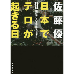 日本でテロが起きる日　佐藤優の地政学リスク講座２０１６