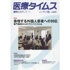 医療タイムス　Ｎｏ．２２３１（２０１５．１１／１６）　特集急増する外国人患者への対応　専門機関からのアドバイスとは