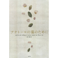 アナトールの墓のために