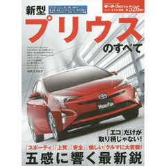 新型プリウスのすべて