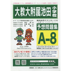 大教大附属池田小学校予想問題集　Ａ－　８