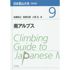 日本登山大系　９　普及版　南アルプス