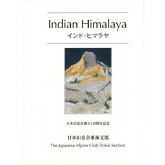 インド・ヒマラヤ　日本山岳会創立１１０周年〈２０１５年〉記念
