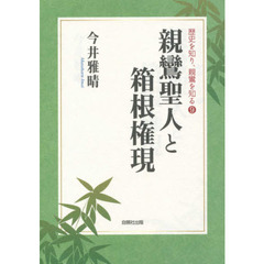 親鸞聖人と箱根権現