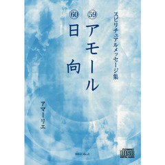 ＣＤ　５９アモール　６０日向