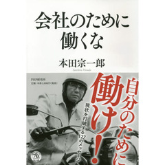 会社のために働くな