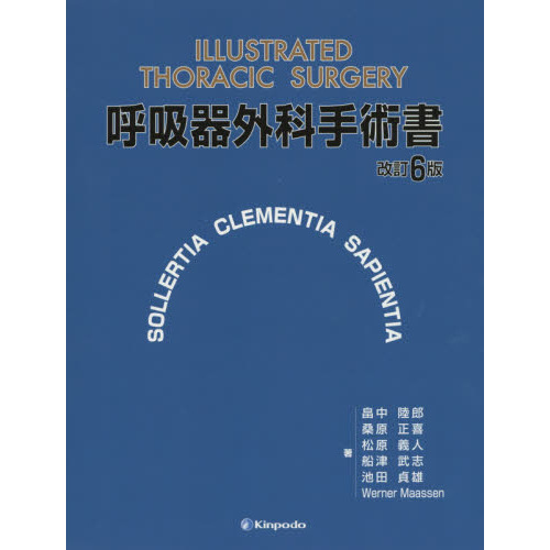 呼吸器外科手術書 - 株式会社 金芳堂