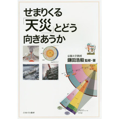 せまりくる「天災」とどう向きあうか