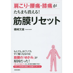 肩こり・腰痛・膝痛がたちまち消える！筋膜リセット