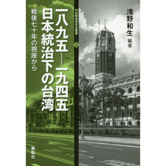 一八九五－一九四五日本統治下の台湾　戦後七十年の視座から