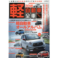 軽自動車全車カタログ　いま買える軽自動車のすべてを完全網羅　２０１６　人気絶頂の全６０モデルを徹底ガイド軽自動車オールアルバム