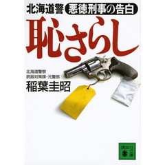 恥さらし　北海道警悪徳刑事の告白