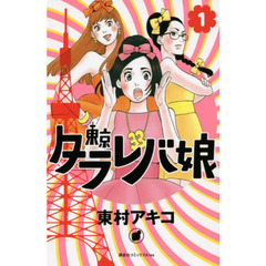 東京タラレバ娘　１～９巻セット