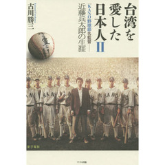 台湾を愛した日本人　２　「ＫＡＮＯ」野球部名監督－近藤兵太郎の生涯
