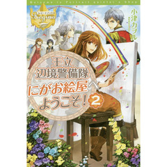 王立辺境警備隊にがお絵屋へようこそ！　２