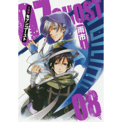 文庫版　０７－ＧＨＯＳＴ　　　８