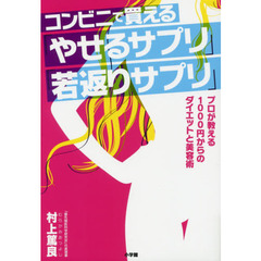コンビニで買える「やせるサプリ」「若返りサプリ」　プロが教える１０００円からのダイエットと美容術
