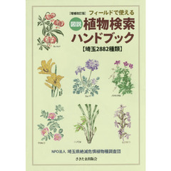 フィールドで使える図説植物検索ハンドブック　埼玉２８８２種類　増補改訂版
