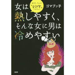 女は熱しやすく、そんな女に男は冷めやすい　あなた、ちょっと“ＧＳＰ女”じゃない？