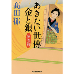 あきない世傳金と銀　源流篇