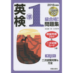 英検準１級合格！問題集　２０１６年度版