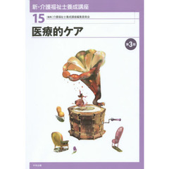 新・介護福祉士養成講座　１５　第３版　医療的ケア